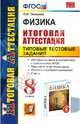 Физика. 8 класс. Итоговая аттестация. Типовые тестовые задания. ФГОС, Громцева Ольга Ильинична 