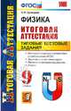 Физика. 9 класс. Итоговая аттестация. Типовые тестовые задания. ФГОС, Громцева Ольга Ильинична 