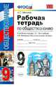 Рабочая тетрадь по обществознанию. 9 класс. К учебнику под редакцией Л.Н. Боголюбова, А.И. Матвеева "Обществознание. 9 класс". ФГОС, Митькин Александр Александрович 