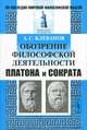 Обозрение философской деятельности Платона и Сократа. С приложением четырех работ Виктора Кузена - 2 изд., А. С. Клеванов 