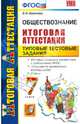 Обществознание. Итоговая аттестация. Типовые тестовые задания. 7 класс. ФГОС, Калачева Екатерина Николаевна 