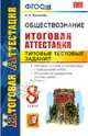 Обществознание. Итоговая аттестация. Типовые тестовые задания. 8 класс. ФГОС, Калачева Екатерина Николаевна 