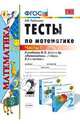 ТЕСТЫ ПО МАТЕМАТИКЕ. 2 КЛАСС. ЧАСТЬ 1. К учебнику М. И. Моро и др. 'Математика. 2 класс. В 2-х частях'. Издание четырнадцатое, переработанное и дополненное. Рекомендовано ИСМО РАО., Рудницкая Виктория Наумовна 