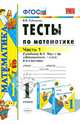 Математика. 1 класс. Часть 1. Тесты к учебнику М.И. Моро и др. "Математика. 1 класс. В 2-х частях". ФГОС, Виктория Наумовна Рудницкая 
