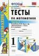 Математика. 1 класс. Тесты к учебнику М.И. Моро и др. Часть 2. ФГОС, Виктория Наумовна Рудницкая 