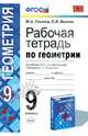 Геометрия. 9 класс. Рабочая тетрадь к учебнику Л.С. Атанасяна и др. ФГОС, Глазков Юрий Александрович, Камаев Петр Михайлович 