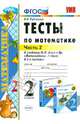 Математика. 2 класс. Тесты к учебнику М.И. Моро и др. "Математика. 2 класс. В 2-х частях". Часть 2, Виктория Наумовна Рудницкая 