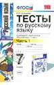 Тесты по русскому языку. 7 класс. Часть 1. К учебнику М.Т. Баранова, Т.А. Ладыженской, Л.А. Тростенцовой "Русский язык. 7 класс". ФГОС, Селезнева Елена Владимировна 