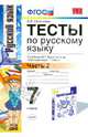 Тесты по русскому языку. 7 класс. Часть 2. К учебнику М.Т. Баранова, Т.А. Ладыженской, Л.А. Тростенцовой "Русский язык. 7 класс". ФГОС, Селезнева Елена Владимировна 