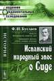 Испанский народный эпос о Сиде - 2 изд., Ф. И. Буслаев 