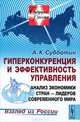 Будущая Россия № 16. Гиперконкуренция и эффективность управления. Анализ экономики стран-лидеров современного мира. Взгляд из России, Алексей Субботин 