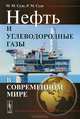 Нефть и углеводородные газы в современном мире, М. М. Судо, Р. М. Судо 