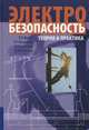 Электробезопасность. Теория и практика. Учебное пособие для вузов. Гриф УМО вузов России, Долин П.А., Медведев В.Т., Корочков В.В. 
