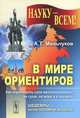 В мире ориентиров - 8 изд., А. Е. Меньчуков 