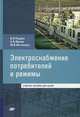 Электроснабжение потребителей и режимы. Учебное пособие. Гриф УМО вузов России, Кудрин Б.И., Жилин Б.В., Матюнина Ю.В. 