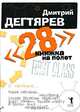 28. Книжка на полет, Дмитрий Дегтярев 