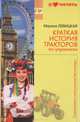 Краткая история тракторов по-украински, Марина Левицкая 