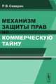 Механизм защиты прав на коммерческую тайну, Р. В. Северин 