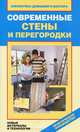 Современные стены и перегородки. Новые материалы и технологии, Валентина Назарова 