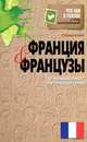 Что там в голове у этих иностранцев? Франция и французы. О чем молчат путеводители, Стефан Кларк 