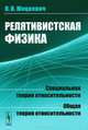 Релятивистская физика: Специальная теория относительности. Общая теория относительности, Н. В. Мицкевич 