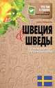 Что там в голове у этих иностранцев? Швеция и шведы. О чем молчат путеводители, Катя Стенвалль 