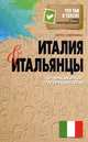 Что там в голове у этих иностранцев? Италия и итальянцы. О чем молчат путеводители, Беппе Севернини 