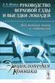 Руководство верховой езды и выездки лошадей. Для нижних чинов и любителей - 4 изд., Е. К. Шефер 