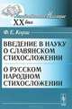 Введение в науку о славянском стихосложении. О русском народном стихосложении - 2 изд., Ф. Е. Корш 
