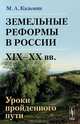 Земельные реформы в России (XIX-XX века). Уроки пройденного пути, М. А. Казьмин 