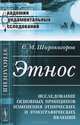 Этнос. Исследование основных принципов изменения этнических и этнографических явлений - 3 изд., С. М. Широкогоров 