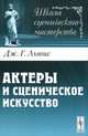 Актеры и сценическое искусство. Пер. с англ., Дженнифер Льюис 