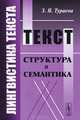 Лингвистика текста.Текст. Структура и семантика. Учебное пособие, З. Я. Тураева 