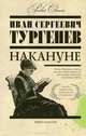 Накануне, Тургенев Иван Сергеевич 