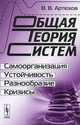 Общая теория систем. Самоорганизация, устойчивость, разнообразие, кризисы - 3 изд., В. В. Артюхов 