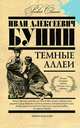 Темные аллеи, Бунин Иван Алексеевич 