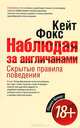 Наблюдая за англичанами. Скрытые правила поведения, Кейт Фокс 