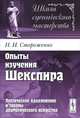 Опыты изучения Шекспира. Поэтическое вдохновение и законы драматического искусства - 2 изд., Н. И. Стороженко 
