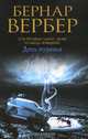 День муравья, Бернар Вербер 