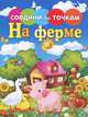 Соедини по точкам. На ферме, 