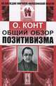 Общий обзор позитивизма - 3 изд., Огюст Конт 