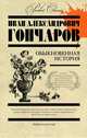 Обыкновенная история, Гончаров Иван Александрович 
