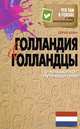 Что там в голове у этих иностранцев? Голландия и голландцы. О чем молчат путеводители, Штерн Сергей Викторович 