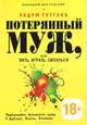 Потерянный муж, или Пить, играть и смеяться. Путешествие брошенного мужа в Дублине, Вегасе, Бангкоке. Путешествие брошенного мужа в Дублине, Вегасе, Бангкоке, Готтлиб Эндрю 