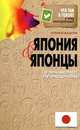 Что там в голове у этих иностранцев? Япония и японцы. О чем молчат путеводители, Ковальчук Юлия Станиславовна 