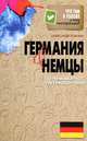 Что там в голове у этих иностранцев? Германия и немцы. О чем молчат путеводители, Томчин Александр Биняминович 