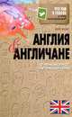 Что там в голове у этих иностранцев? Англия и англичане. О чем молчат путеводители, Кейт Фолкс 