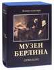 Музеи Берлина (подарочное издание), Колин Эйслер 