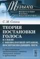 Теория постановки голоса в связи с физиологией органов, воспроизводящих звук. C приложением практических советов учащимся пению и артистам - 8 изд., С. М. Сонки 