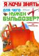 Для чего нужен бульдозер? И другие вопросы про строительство, 